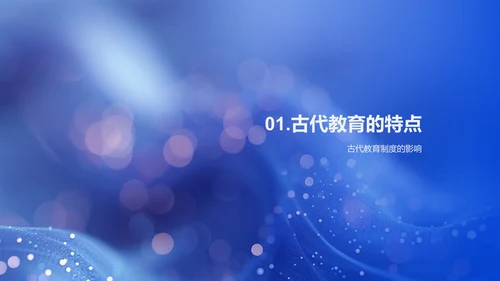 教育沿革历程PPT模板