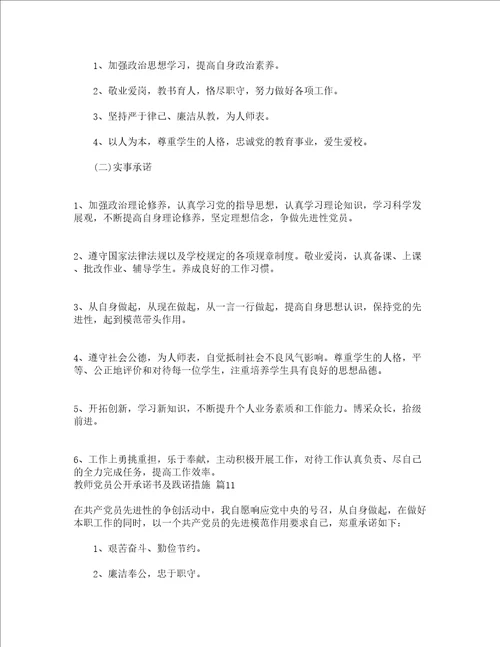 教师党员公开承诺书及践诺措施精选24篇