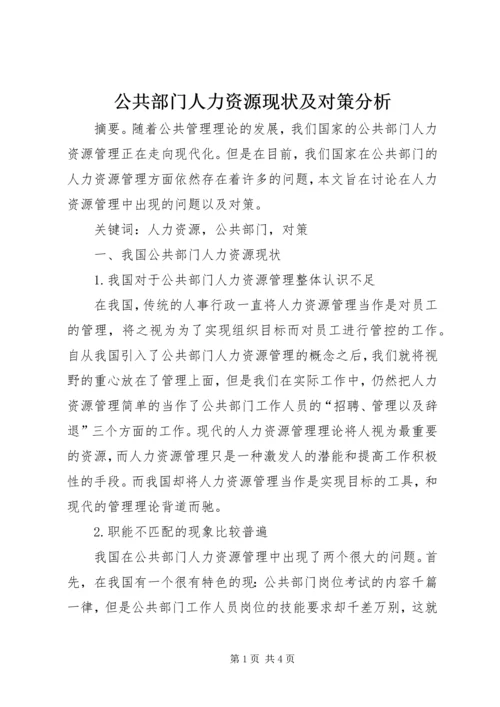 公共部门人力资源现状及对策分析.docx