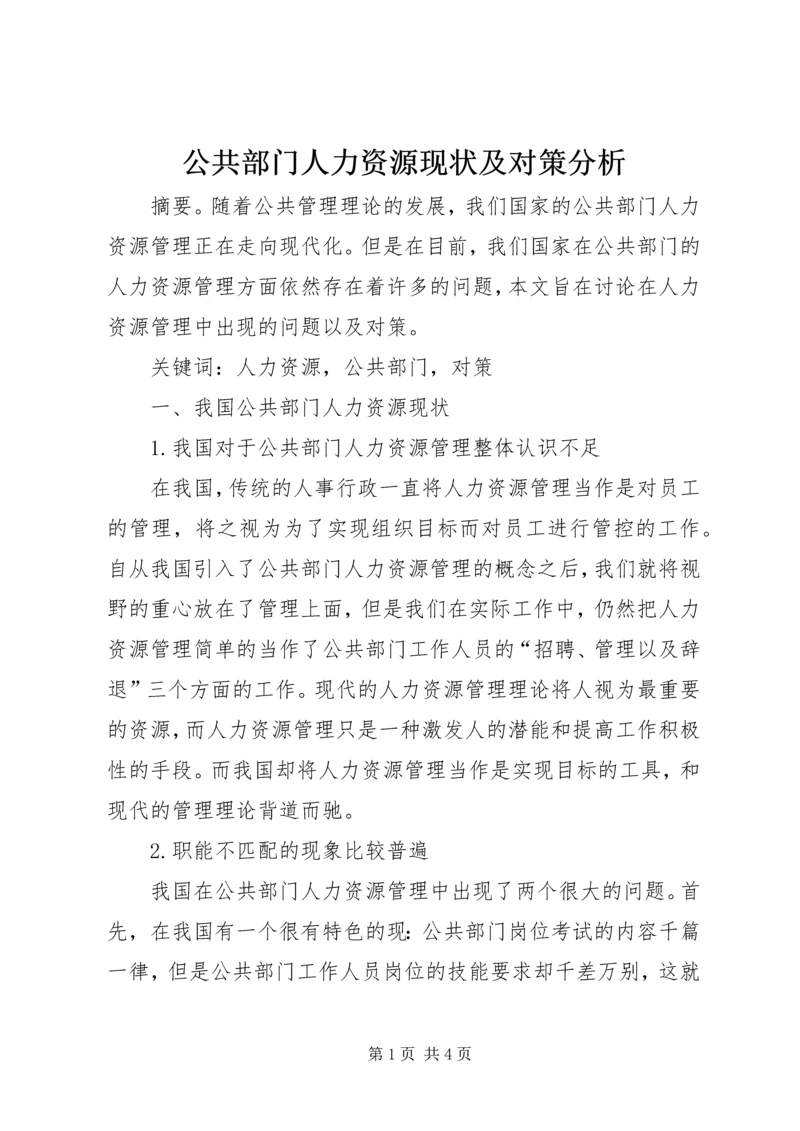 公共部门人力资源现状及对策分析.docx