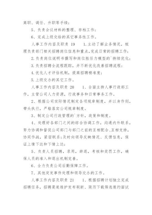 人事工作内容及职责.docx