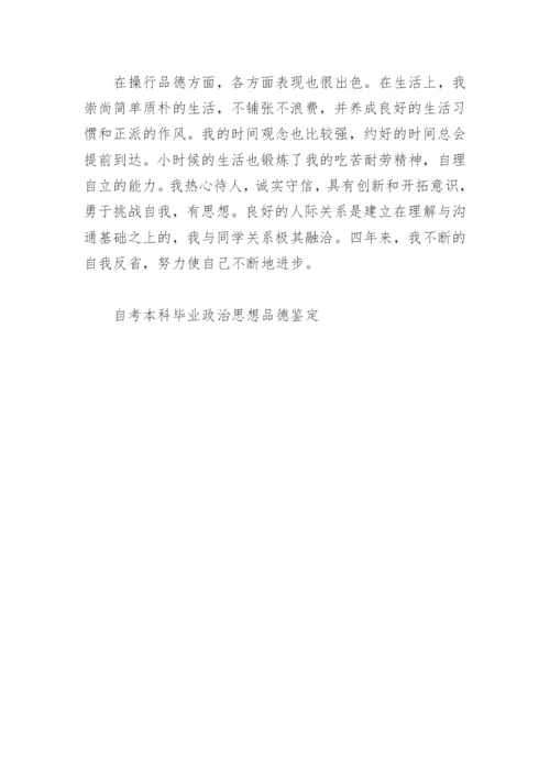 自考本科毕业政治思想品德鉴定.docx