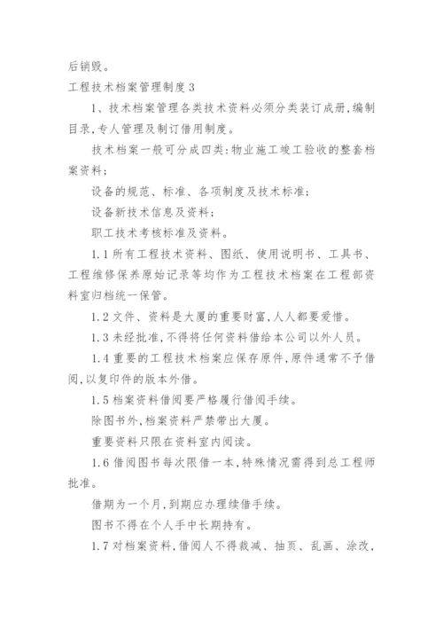 工程技术档案管理制度_2.docx