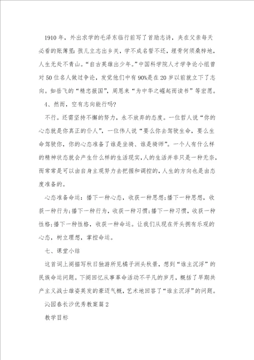 沁园春长沙优秀教案5篇