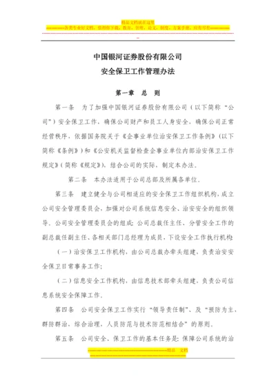 安全保卫工作管理办法.docx