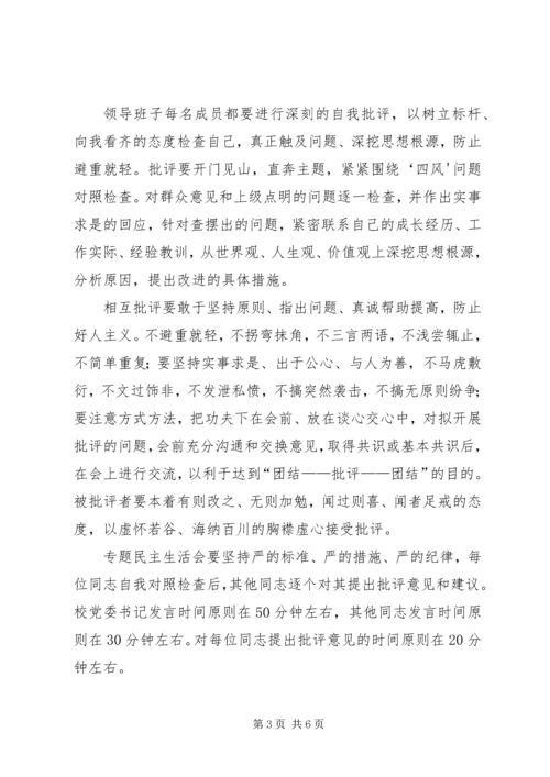 领导班子专题民主生活会方案 (2).docx