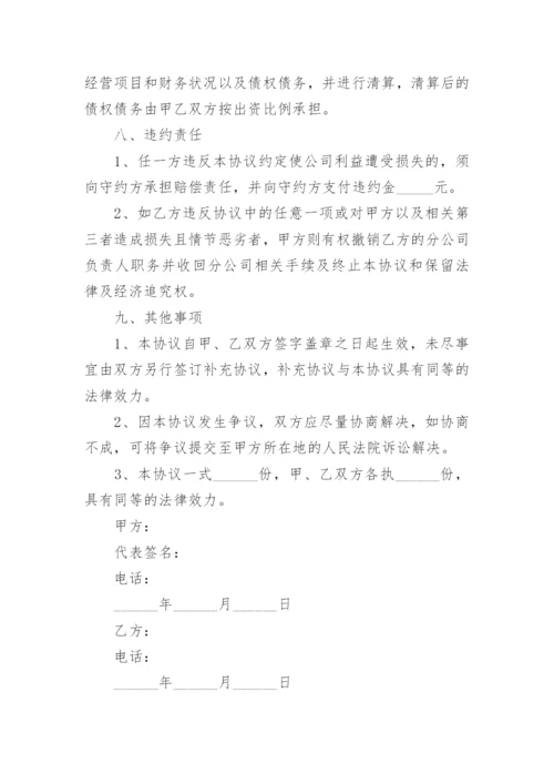 设立分公司协议书_1.docx