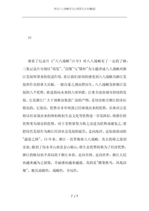 党员八八战略学习心得范文大全.docx