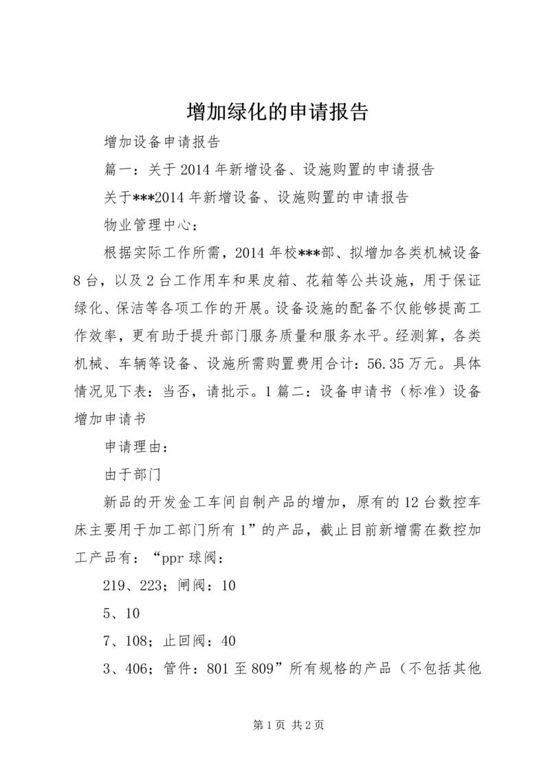 增加绿化的申请报告 (2).docx