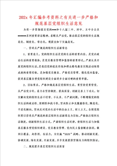 202x年汇编参考资料之有关进一步严格和规范基层党组织生活意见