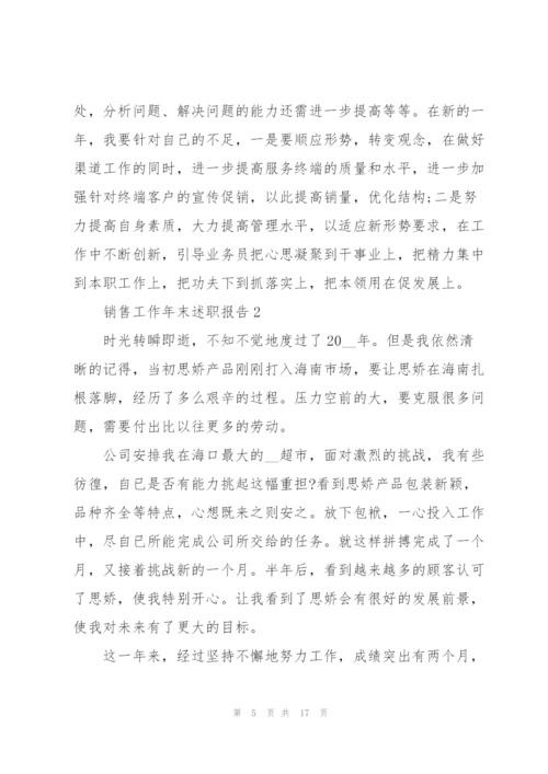 销售工作年末述职报告范文.docx