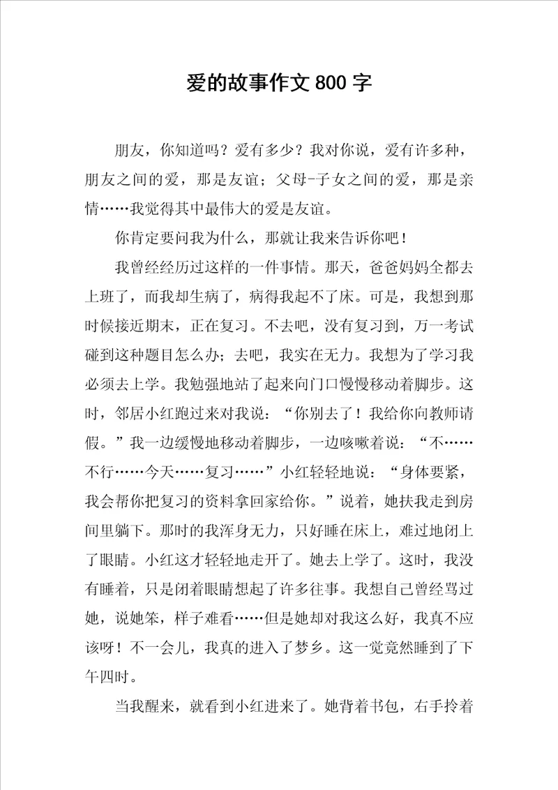 爱的故事作文800字