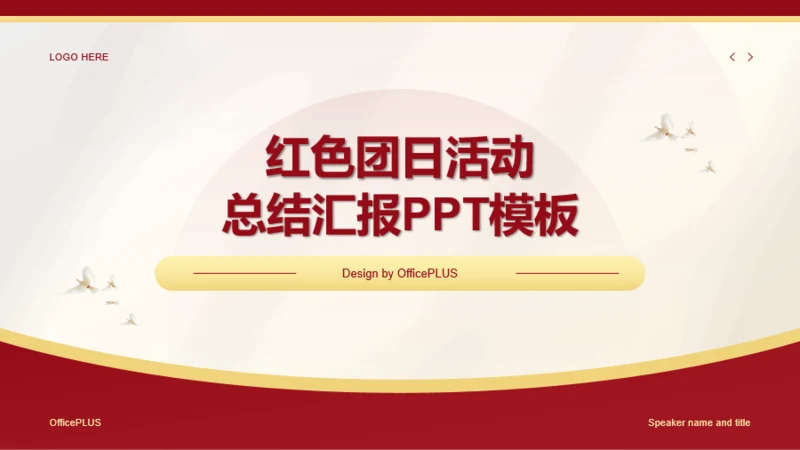 红色简约风团日活动总结汇报