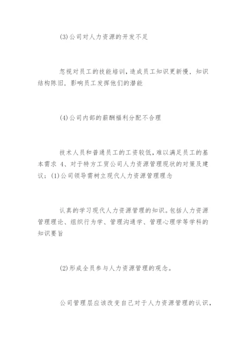 人力资源管理毕业论文开题报告精编.docx