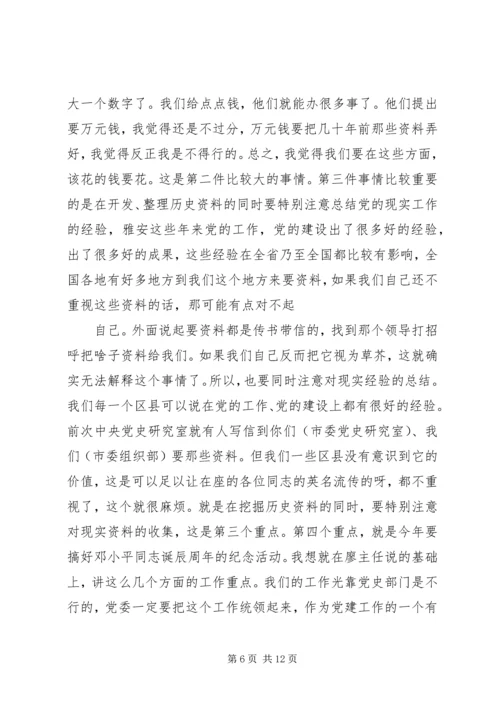 办公室党史工作会议上的讲话.docx