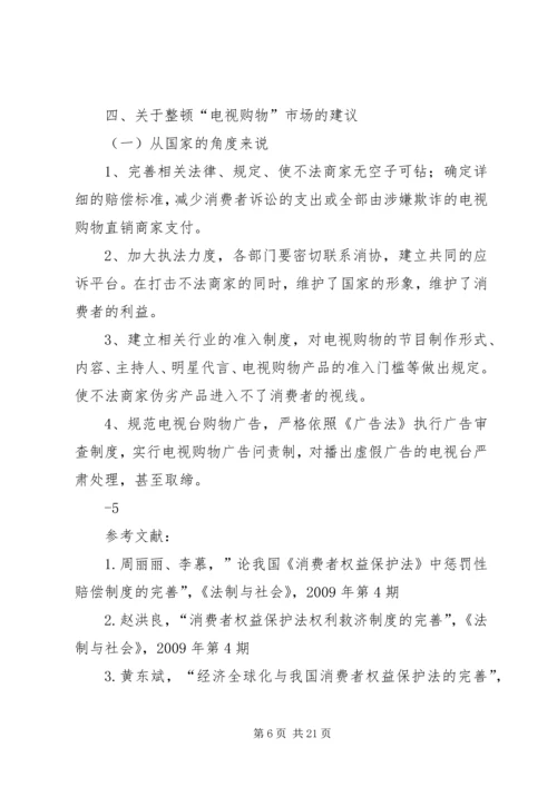 关于电视购物诈骗损害消费者权益的调查.docx