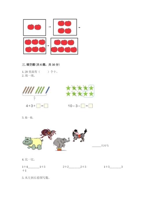 北师大版一年级上册数学期末测试卷（完整版）.docx