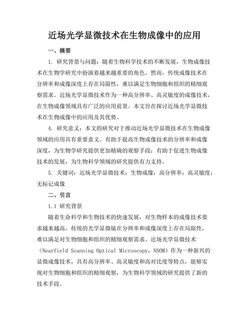 近场光学显微技术在生物成像中的应用