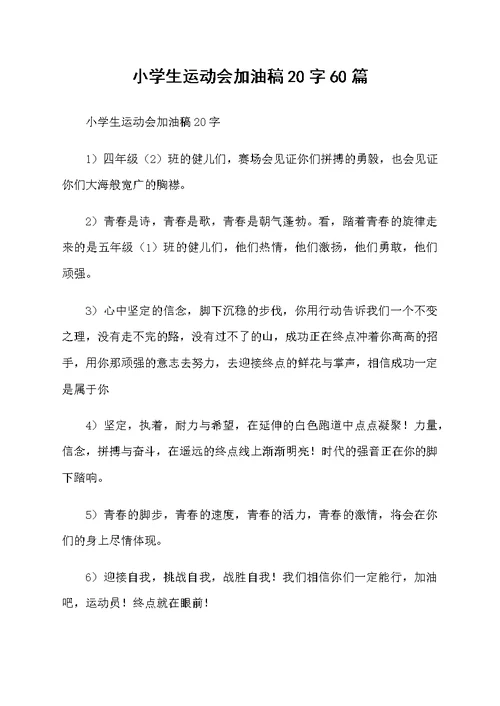小学生运动会加油稿20字60篇