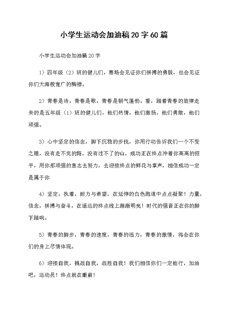 小学生运动会加油稿20字60篇