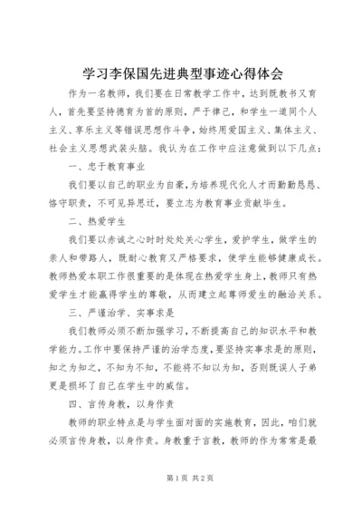 学习李保国先进典型事迹心得体会.docx