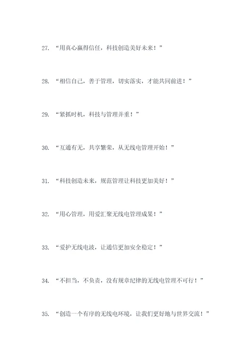 无线电管理宣传标语