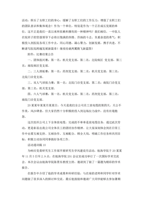 活动通讯稿汇编15篇.docx