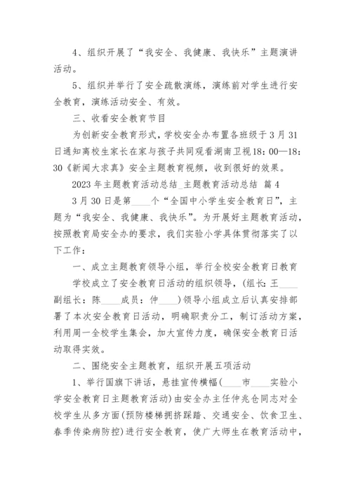 2023年主题教育活动总结_主题教育活动总结.docx