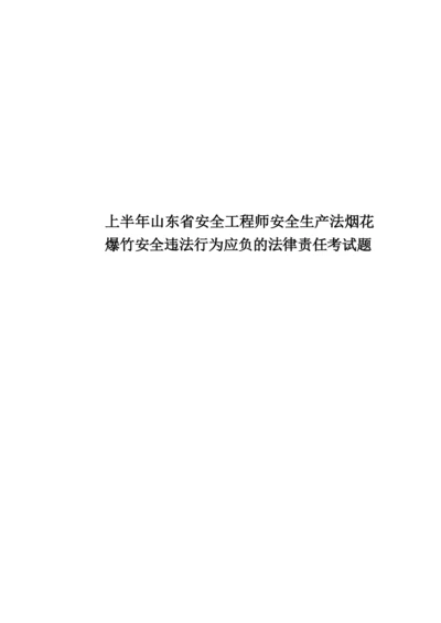 上半年山东省安全工程师安全生产法烟花爆竹安全违法行为应负的法律责任考试题.docx