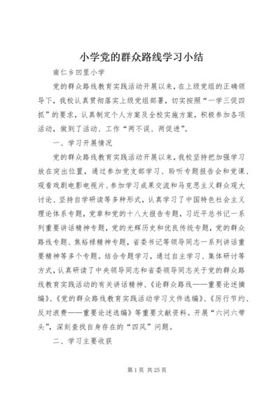 小学党的群众路线学习小结.docx