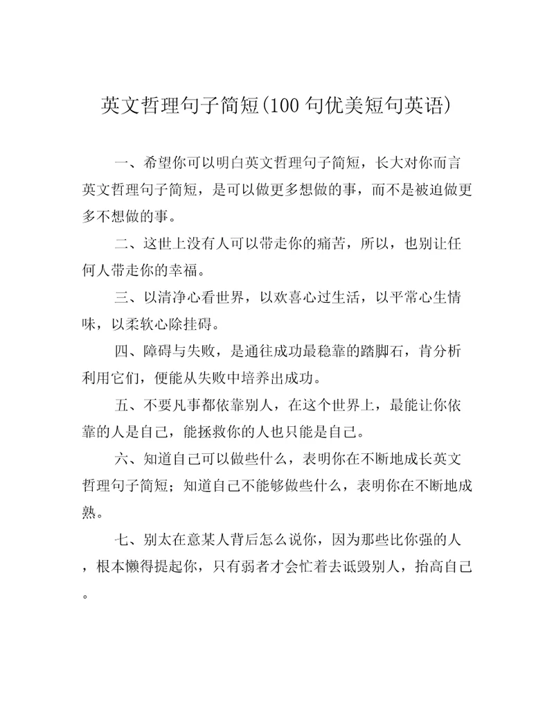 英文哲理句子简短100句优美短句英语
