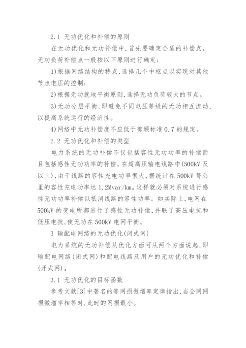 浅谈电力系统的无功优化与无功补偿论文.docx