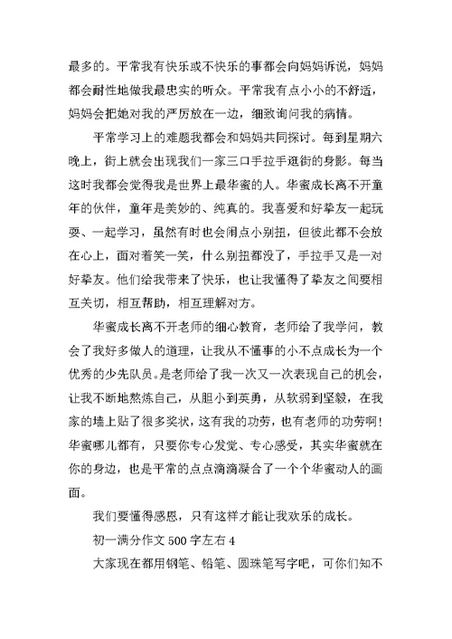 初一满分作文500字左右10篇