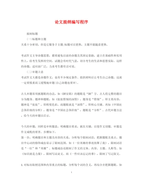 2022年论文提纲编写程序.docx