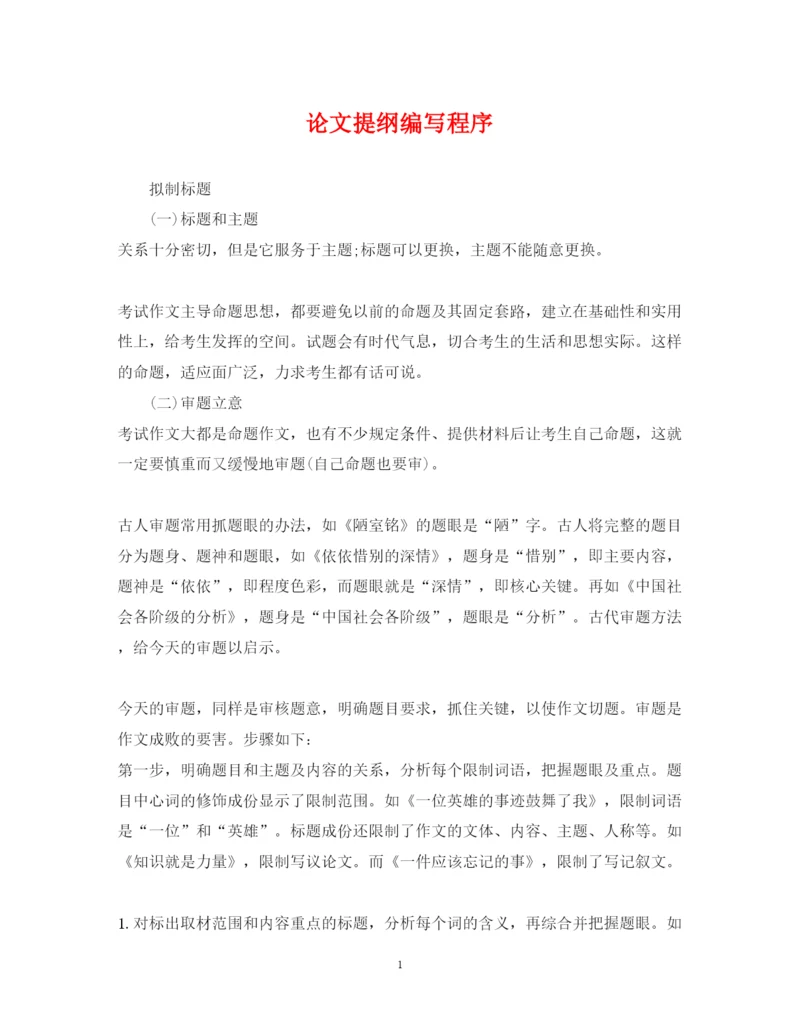 2022年论文提纲编写程序.docx