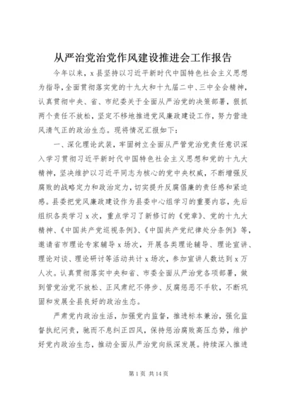 从严治党治党作风建设推进会工作报告.docx