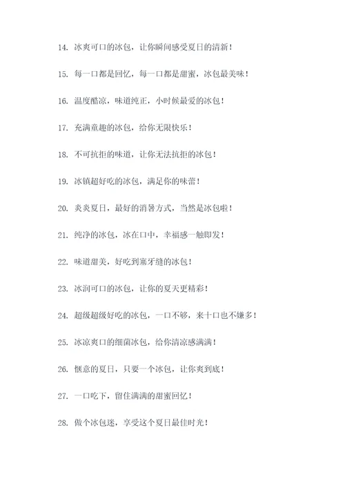 小时候吃的冰包广告语