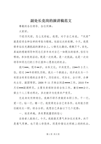 副处长竞岗的演讲稿范文.docx