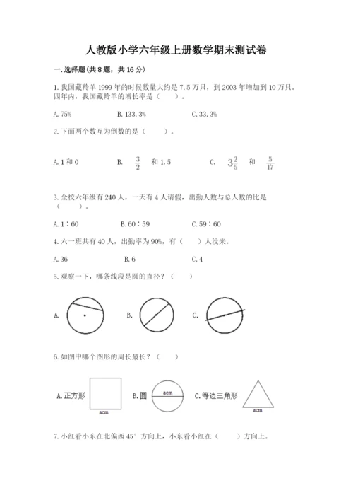 人教版小学六年级上册数学期末测试卷（考点精练）.docx