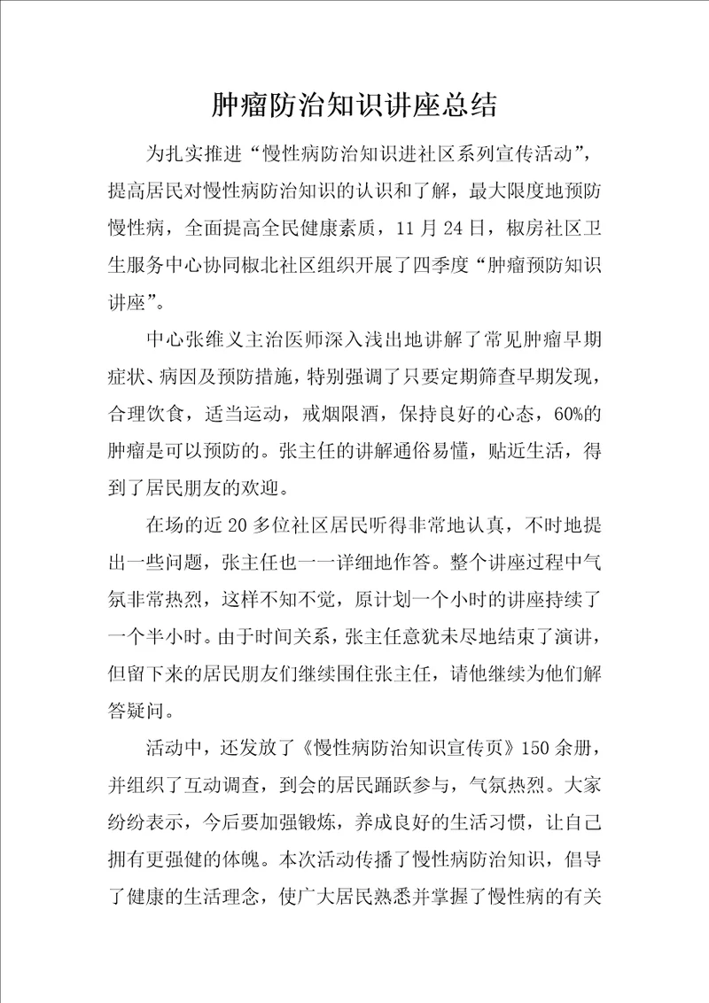 肿瘤防治知识讲座总结