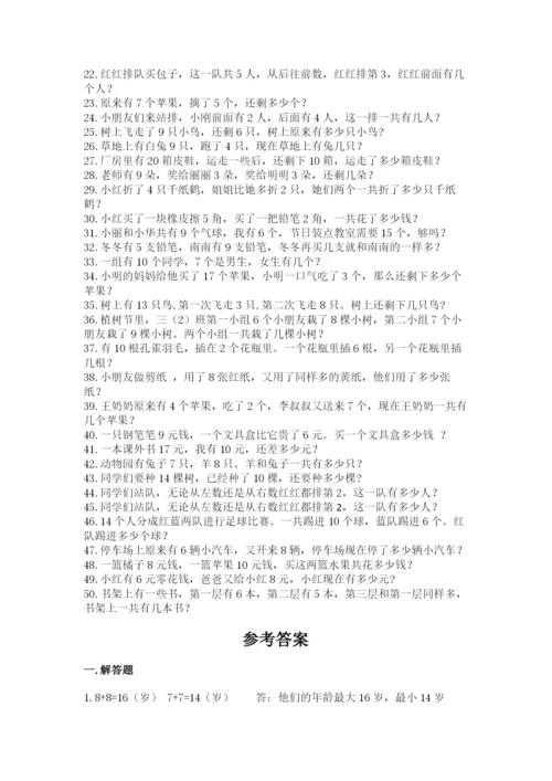 小学一年级数学应用题50道（网校专用）.docx