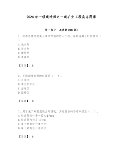 2024年一级建造师之一建矿业工程实务题库附完整答案【夺冠】.docx