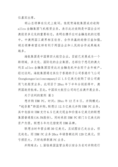 关于谈判的案例.docx