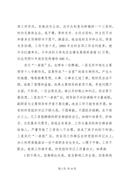 村党组织书记和村委主任“一肩挑”情况调研报告_1.docx
