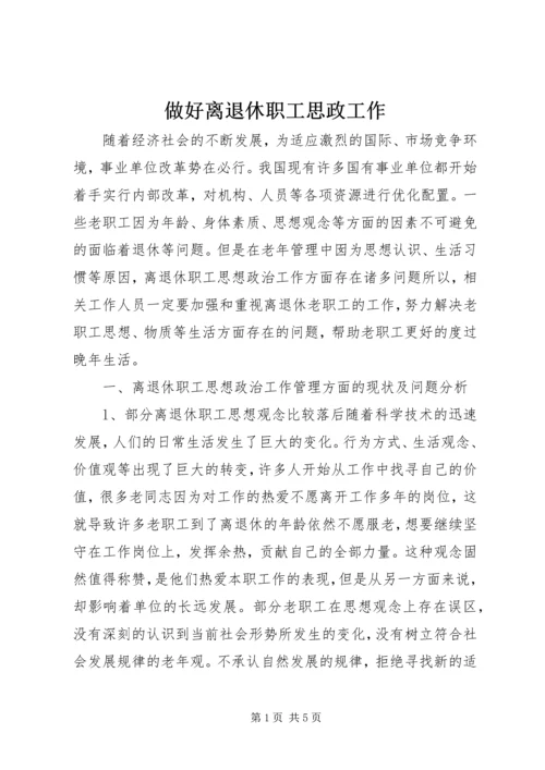 做好离退休职工思政工作.docx