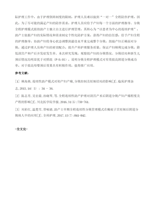 分娩全程护理模式在产科护理中的临床应用效果观察.docx