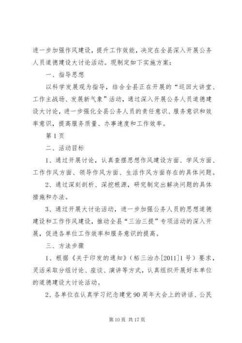 道德建设大讨论活动实施方案.docx