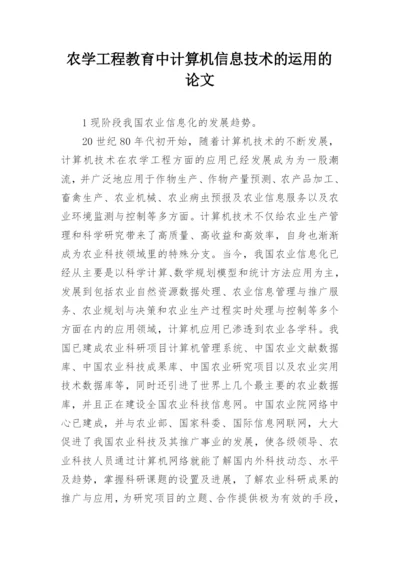 农学工程教育中计算机信息技术的运用的论文.docx