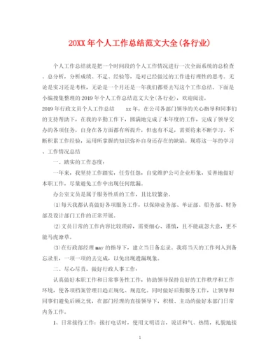 精编之个人工作总结范文大全各行业).docx