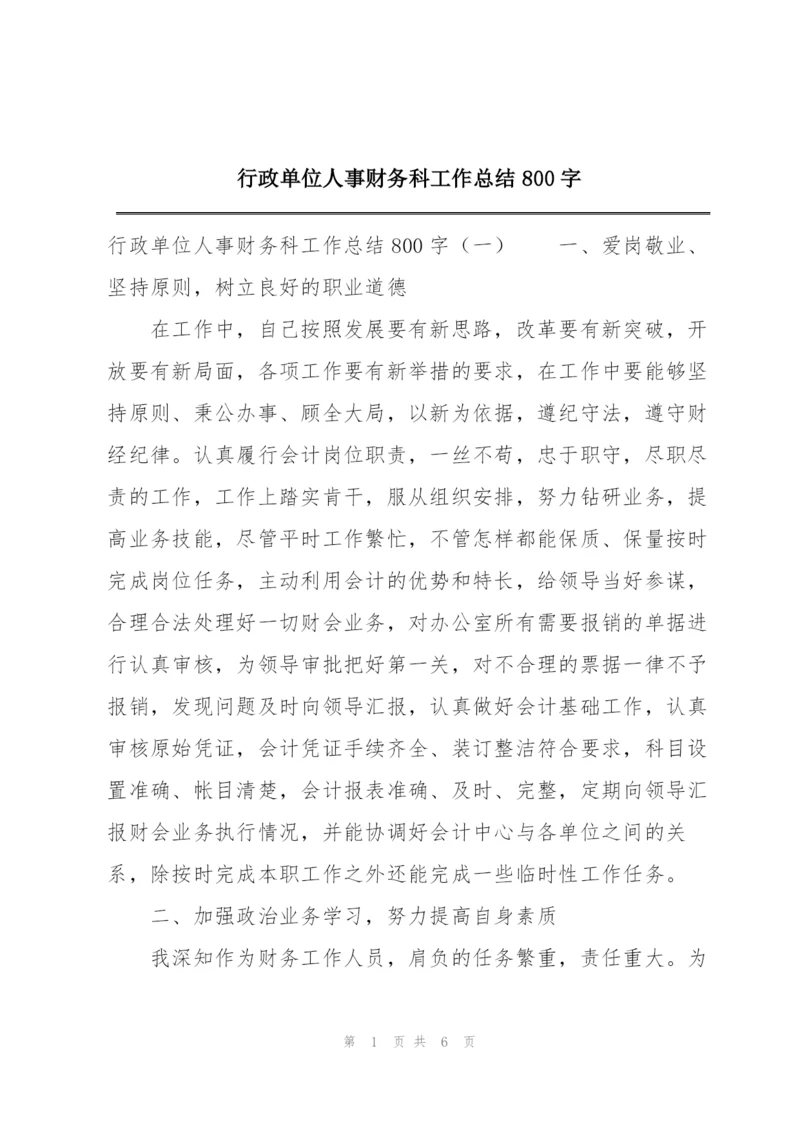 行政单位人事财务科工作总结800字.docx